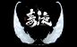 龚帆书事 | 毒液-字体传奇网-中国首个字体品牌设计师交流网