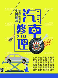 汽车维修海报  - 源文件下载【酷图网】汽车维修,汽车美容,汽车保养,汽修,汽车,汽车广告,专业洗车,4S店,汽车名片,汽车维修店,汽车装潢,汽车维修海报,汽修海报,汽修展板,汽修模板,汽修广告,汽车海报,洗车,汽车维护,汽车美容中心,汽车美容宣传,汽车美容广告,汽车美容DM,汽车美容展板,洗车服务,汽车保养海报,烤漆,喷漆,汽车配件