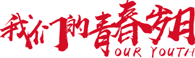 我们的青春岁月