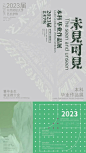 设计先锋丨2023国内毕设海报大汇总！集合中国内地港澳台89所院校毕设视觉 (80)