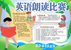 英语小报 【酷图网】小学,学生,小学生,学校,学习,阅读,读书,科学,卡通,儿童,孩子,小报,成长册,成长,档案,海报,手抄报,电子报,电脑小报