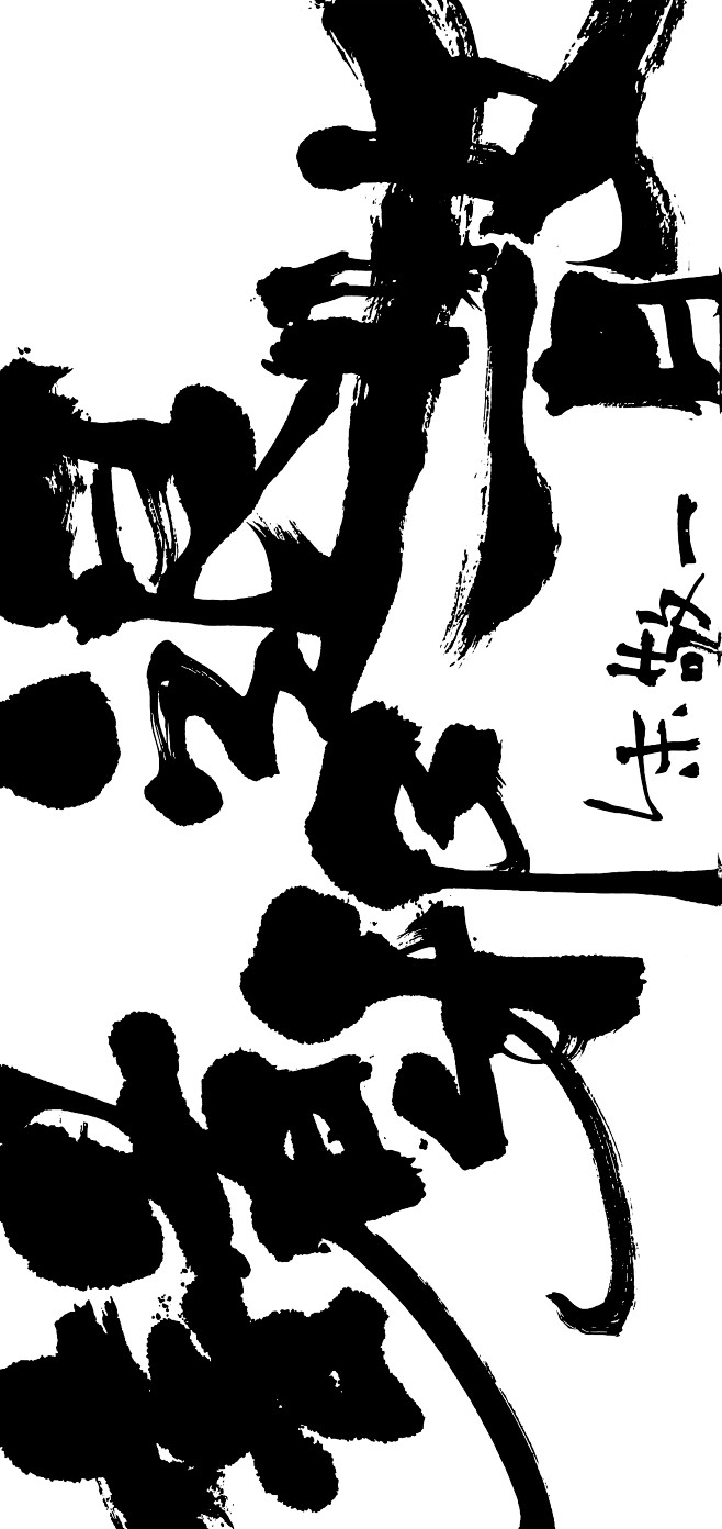 诸邪退散