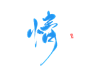 情
相礼练字#字素可商#使用标注