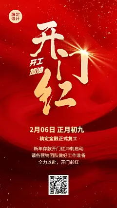春节金融保险复工开工通知开门红大字喜庆手机海报