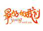 最好的我们创意免扣海报字体