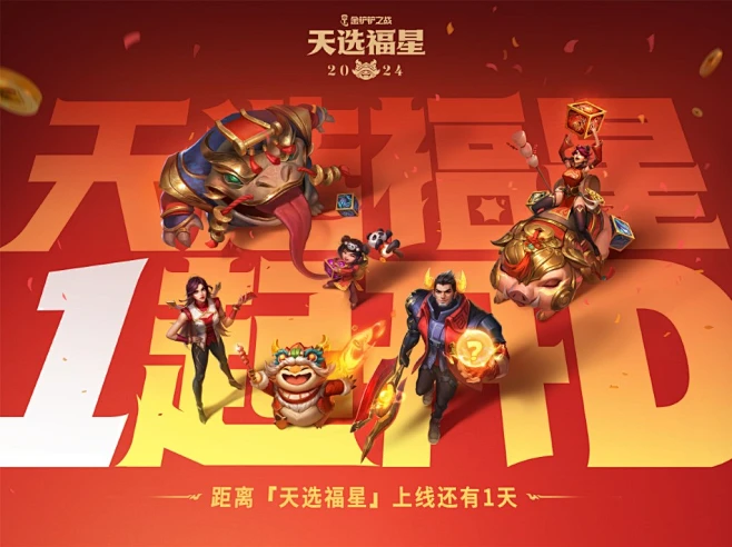 【金铲铲之战】天选福星倒计时海报-2-花瓣网
