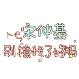 羞羞i采集到PNG—甜美字体2