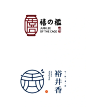 中国风汉字字体变形logo案例字体设计