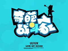 奇葩战斗家 