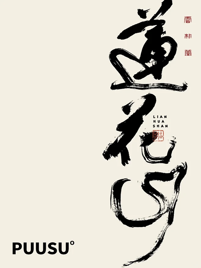 返朴歸真×书法字体 - 小红书