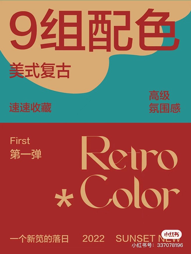 超级经典的美式复古配色丨拿去开心
第一弹...