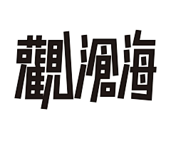 路人如此采集到字