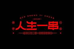 西北一枝花【顾昀】采集到字体设计