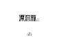 字体帮-第588篇:漂流瓶 明日命题:忽然之间
