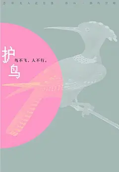 陈建军海报视觉设计作品专辑（二）-中国设计之窗-最专业的设计资讯及服务门户护鸟》鸟的历史比人类历史还要悠久，爱鸟是一种美德，鸟不仅仅能给自然界带来无限生机，还给人类生活增添无穷乐趣。这既是一张环保作品，也是一张灰色幽默作品，通过灰色和粉红色的画面表现一只装饰华丽的鸟落入其中“芳草无人花自落，春山一路鸟空啼”，仁者见仁，智者见智。 