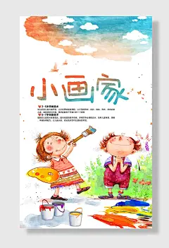 小小绘画家创意插画美术培训班书画室海报