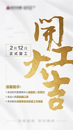 房地产复工开工大吉移动端海报-设计素材-shejisc.cn