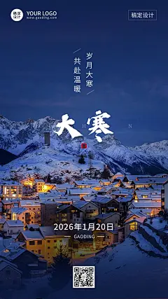 大寒节气祝福实景手机海报