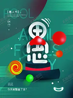 愚人节图片 【酷图网】愚人节,愚你同乐,整蛊,整人,搞怪,愚人,愚人节海报,愚人节促销,41愚人节,愚人节快乐,愚人节DM
