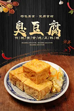 臭豆腐宣传海报设计