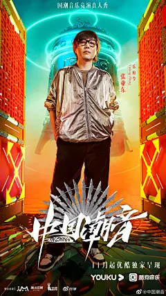综艺《中国潮音》 阵容官宣 嘉宾单人海报