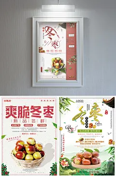 16款 清新简约冬枣水果海报