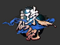 游戏logo诛仙纪新版logo