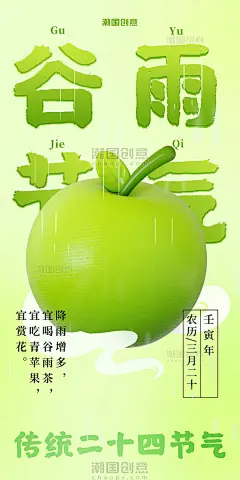 传统二十四节气谷雨3d青苹果海报