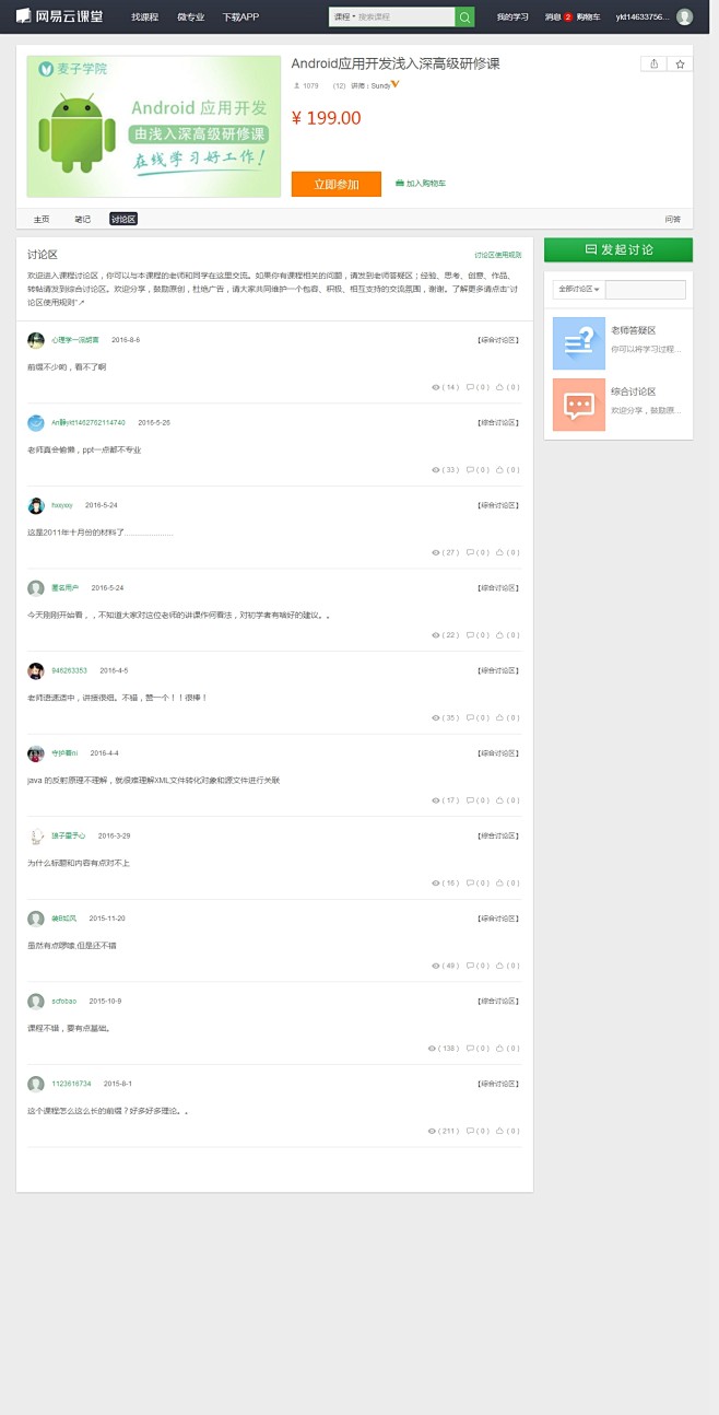 讨论区首页 - 网易云课堂