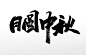 中式手写月圆中秋大气原创毛笔字