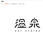 温泉_艺术字体_字体设计作品-中国字体设计网_ziti.cndesign.com