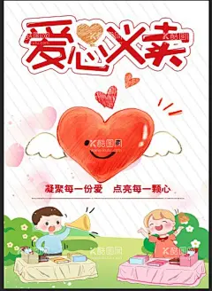 爱心 义卖  - 源文件下载【酷图网】爱心义卖,义卖海报,爱心海报,爱心,慈善,学校义卖,
