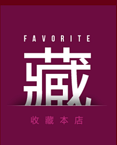 腐烂的果酱采集到收藏