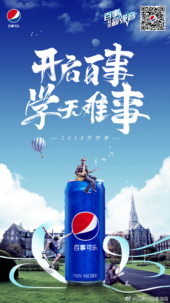 百事校园最强音开学季social海报