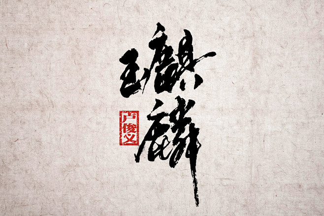 01ddfa5650956c6ac7251c94497870麒麟