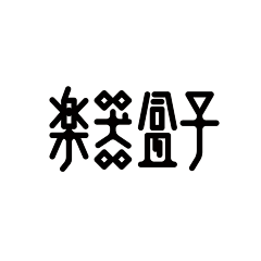 Sign_H采集到字体