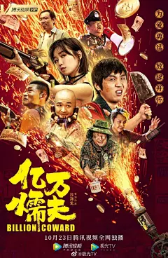 #电影亿万懦夫# 发布1023定档海报，@我叫张子栋 @莎莎于 @余皑磊 @主持人脸脸、@黄才伦 @包贝尔 @九孔NineHole @林雪 @大潘潘斌龙 等众多喜剧明星强强联合，一场误打误撞的银行大劫案即将开启！全程笑点不断，余味无穷！10月23日，关注腾讯视频和#极光TV# ，与你爆笑相约，大屏观看更精彩 ​​​​