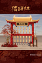 中式婚礼游园会|布置制景及游园规则 分享 - 小红书
