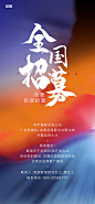 【源文件下载】 海报 房地产 大气 炫彩 招聘 148488