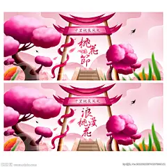 桃花节 醉美桃花节 最美桃花节 桃花 桃花海报 桃花展板 桃花单页 桃花节海报 桃花节背景 桃花节背景板 桃花节宣传 桃花节单页 桃花节展板 桃花节挂画 桃花节展架 赏桃花 桃花节开幕 三生三世 十里桃花 桃花林 桃花游玩 桃花踏青 桃花源 桃花盛开 赏花文化节 赏花艺术节 赏花节 桃花花海