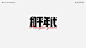 2021-字体设计总结 | Font Design Summ平面设计