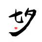 卡通手绘插画七夕情人节甜蜜爱情标题文案文字宣传语字体设计