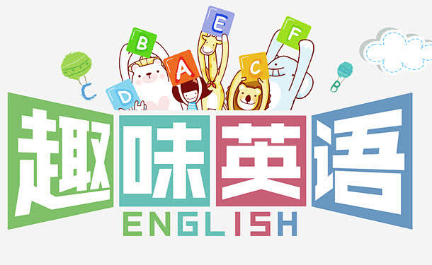 趣味英语