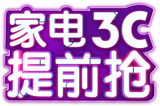 418家电3C提前抢