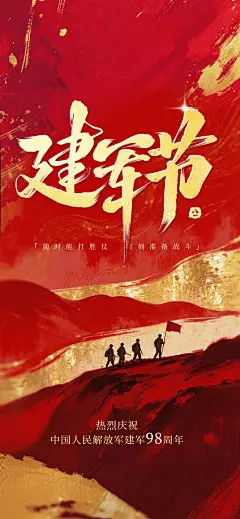 建军节节日祝福喜庆感全屏竖版海报