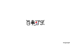 初醒1111采集到创意字体