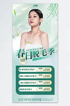 春季脱毛季医美美容海报