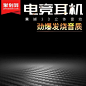 电竞耳机促销主图高清素材 主图背景 数码家电 活动促销 淘宝主图 炫酷 耳机促销 质感背景 黑色背景 背景 设计图片 免费下载