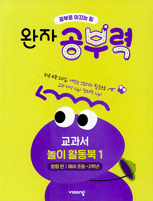 완자공부력 전과목 교과서 놀이 활동북...