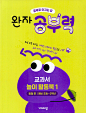 완자공부력 전과목 교과서 놀이 활동북 1 탐험 편